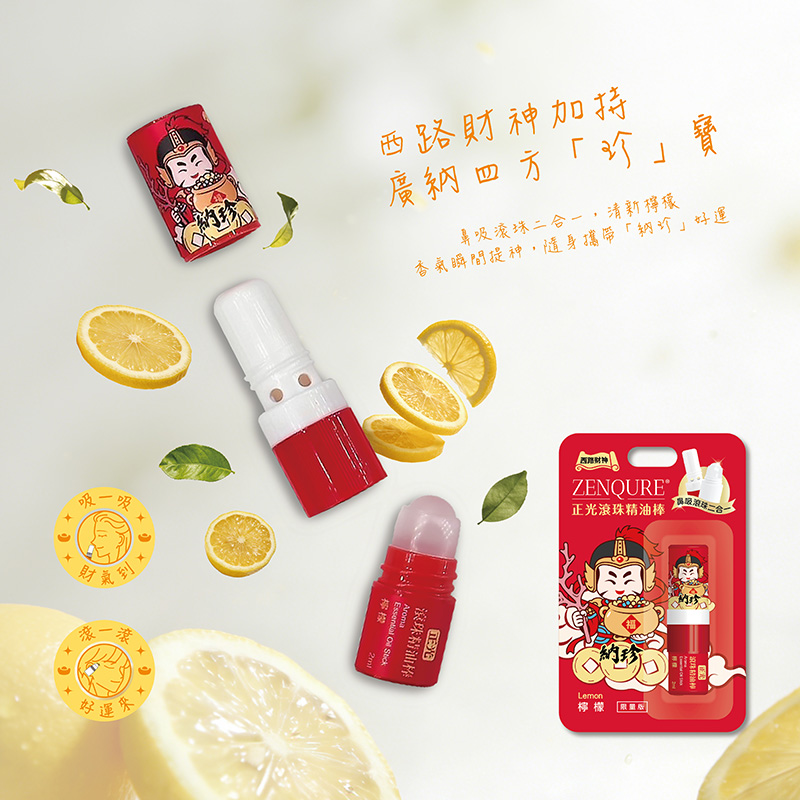 正光五路財神精油棒：西路財神「納珍」款，酸甜檸檬香氛，激發職場創意與行動力的開運小物。