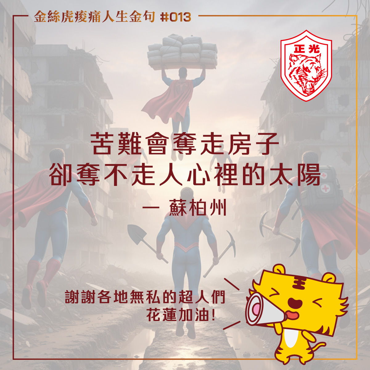 「苦難會奪走房子,卻奪不走人心裡的太陽。」—— 蘇柏州