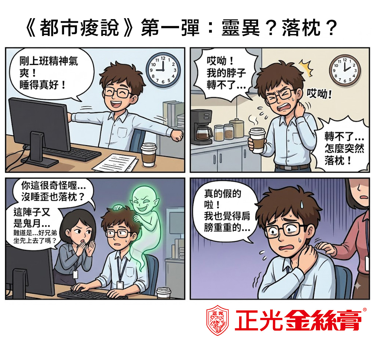《都市痠說》第一彈四格漫畫:男子上班時突然落枕、脖子無法轉動,同事開玩笑說鬼月可能有好兄弟坐在肩上;男子感到肩膀沉重,畫面下方為正光金絲膏品牌標誌。