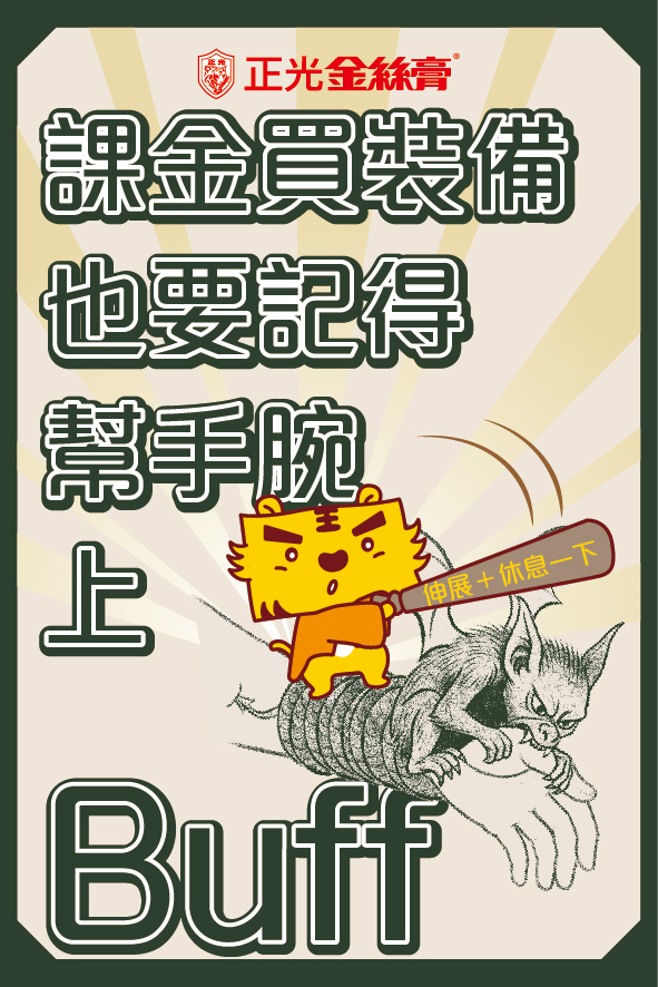 正光金絲膏形象角色「金絲虎」手持寫有「伸展＋休息一下」字樣的棒子，正揮棒攻擊纏繞在手腕上的痠痛妖怪「絞腕蝠獸」。上方文字為「課金買裝備，也要記得幫手腕上 Buff」，整體風格幽默、像遊戲提示畫面，呼籲過勞使用者記得伸展與休息，搭配使用正光金絲貼舒緩手腕酸痛。