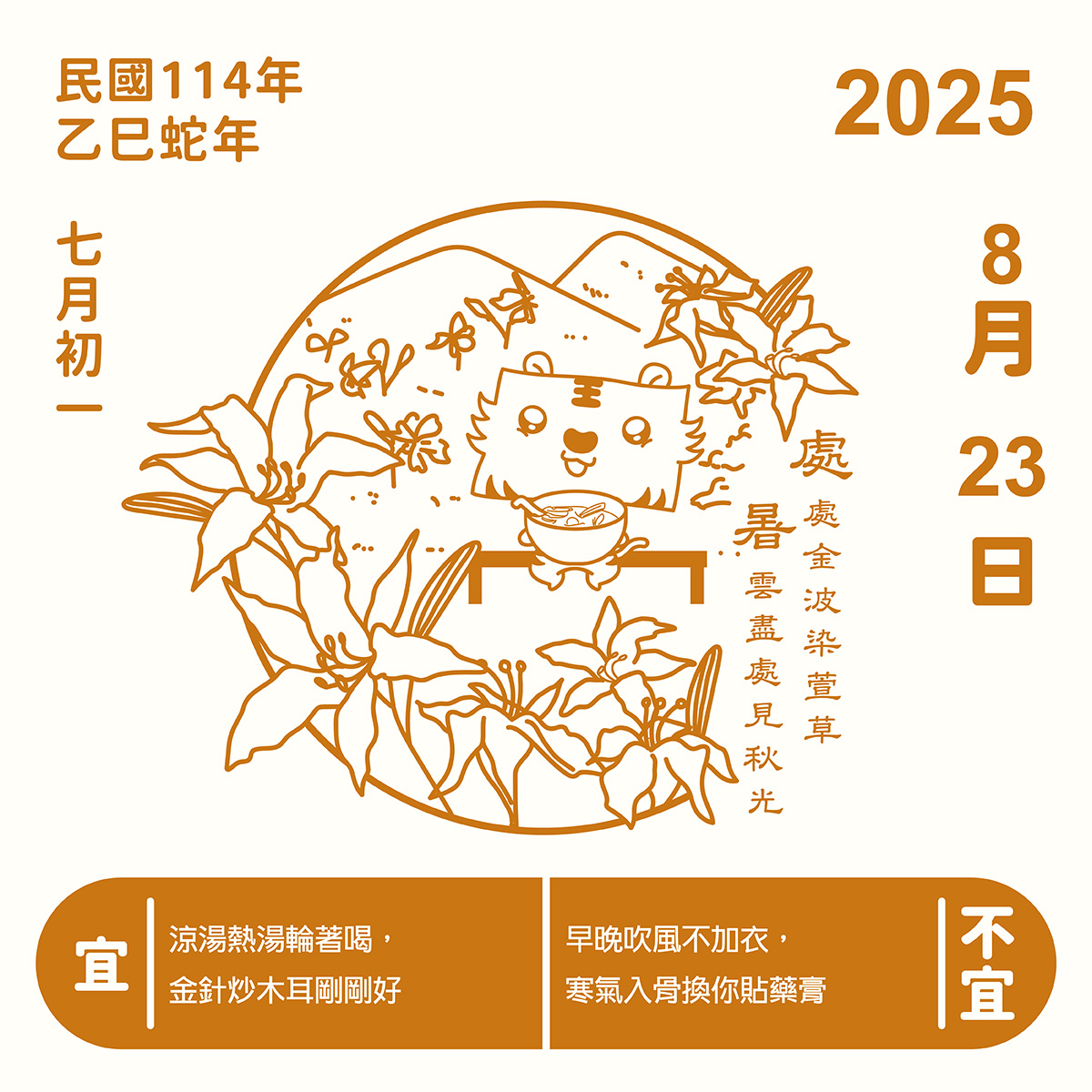 處暑養生日曆