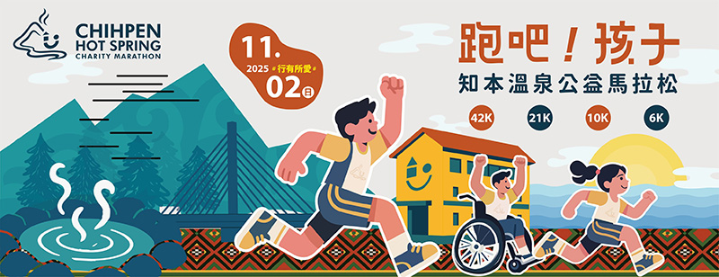 2025 跑吧!孩子 知本溫泉公益馬拉松主視覺海報,背景融合知本溫泉、山林美景與孩子的書屋圖案,描繪孩童與輪椅跑者一同在陽光下熱情奔跑,展現賽事的多元共融與公益精神。