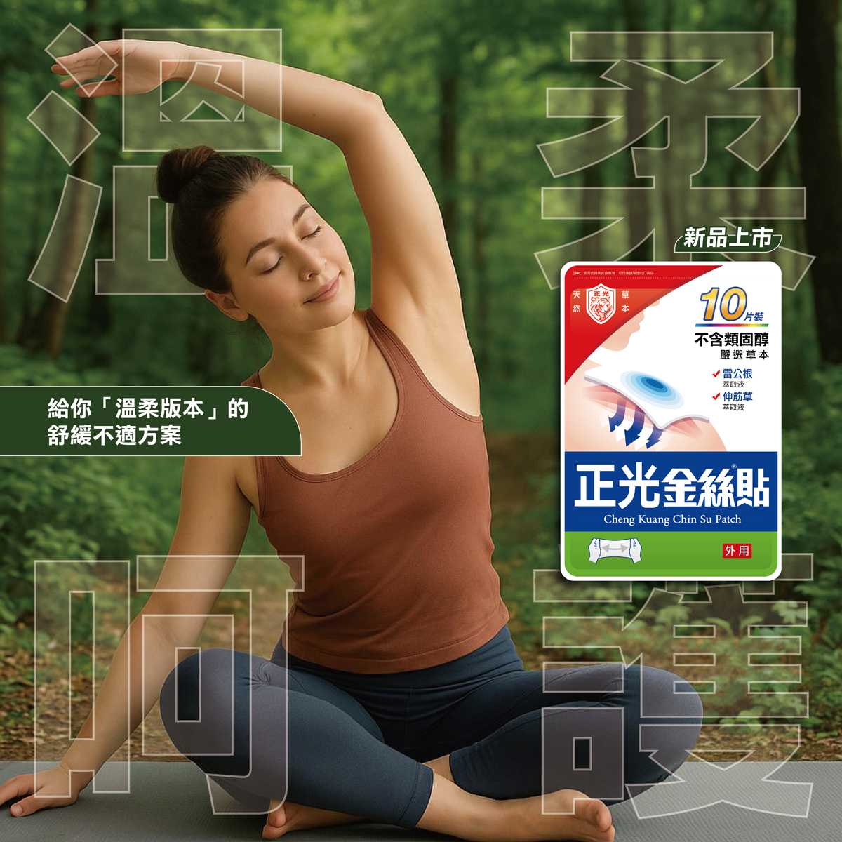 正光金絲貼,天然草本舒緩你的各種痠痠累累