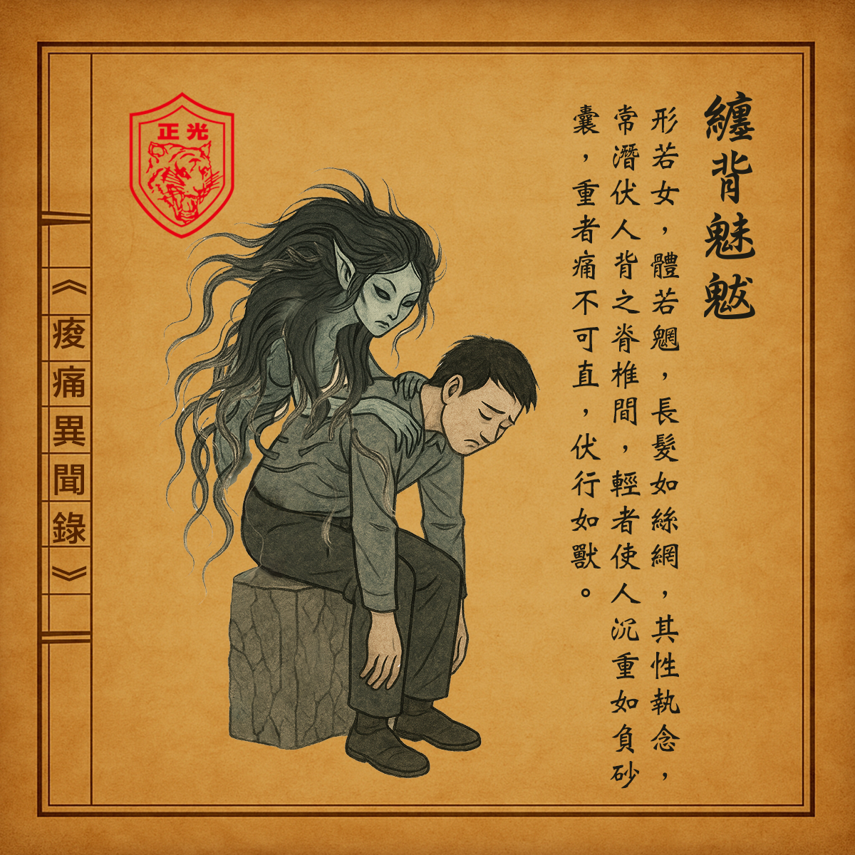插畫風圖像描繪一名黑長髮、鬼魅形貌的女性妖怪「纏背魅魃」，正伏在一名上班族男子的背上，男子低頭疲憊坐著，顯露出肩背痠痛無力之狀。圖中以古書山海經風格繪製，左上有紅色正光金絲虎標誌，右側為古風漢字介紹：「纏背魅魃，形若女，體若魍…」