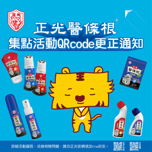 醫條根系列商品集點活動包裝QRcode更正通知