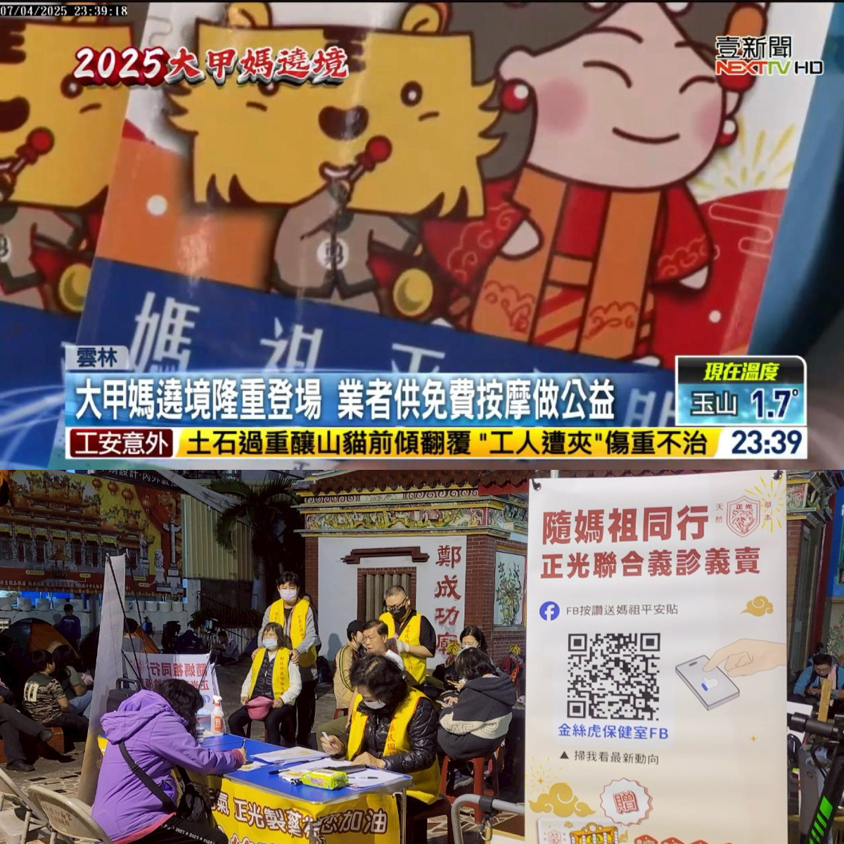 壹新聞報導 大甲媽祖遶境 義診義賣