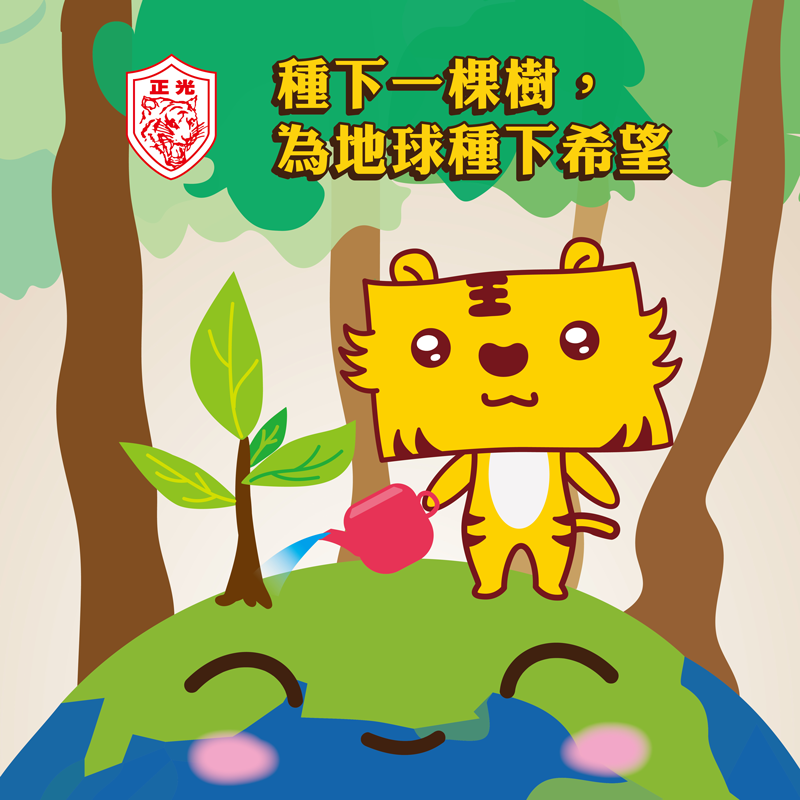 正光邀您一起為地球種下希望