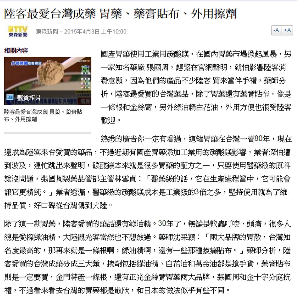 陸客最愛台灣成藥 胃藥、藥膏貼布、外用擦劑