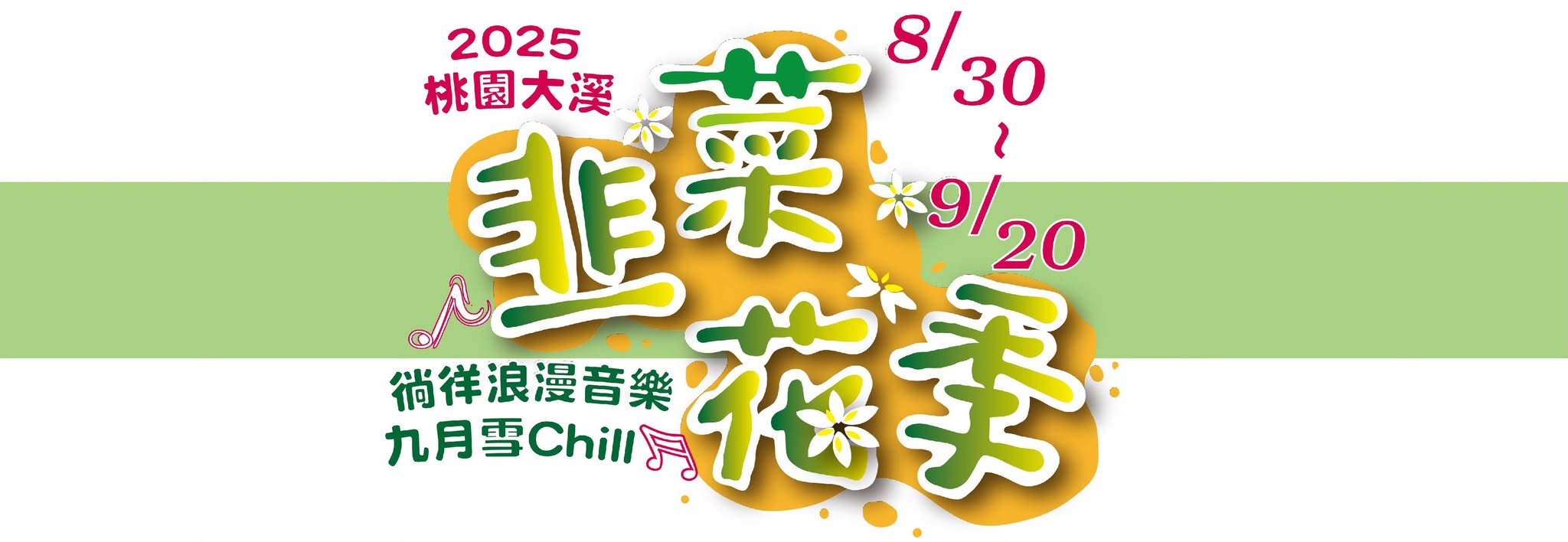 大溪韭菜花季