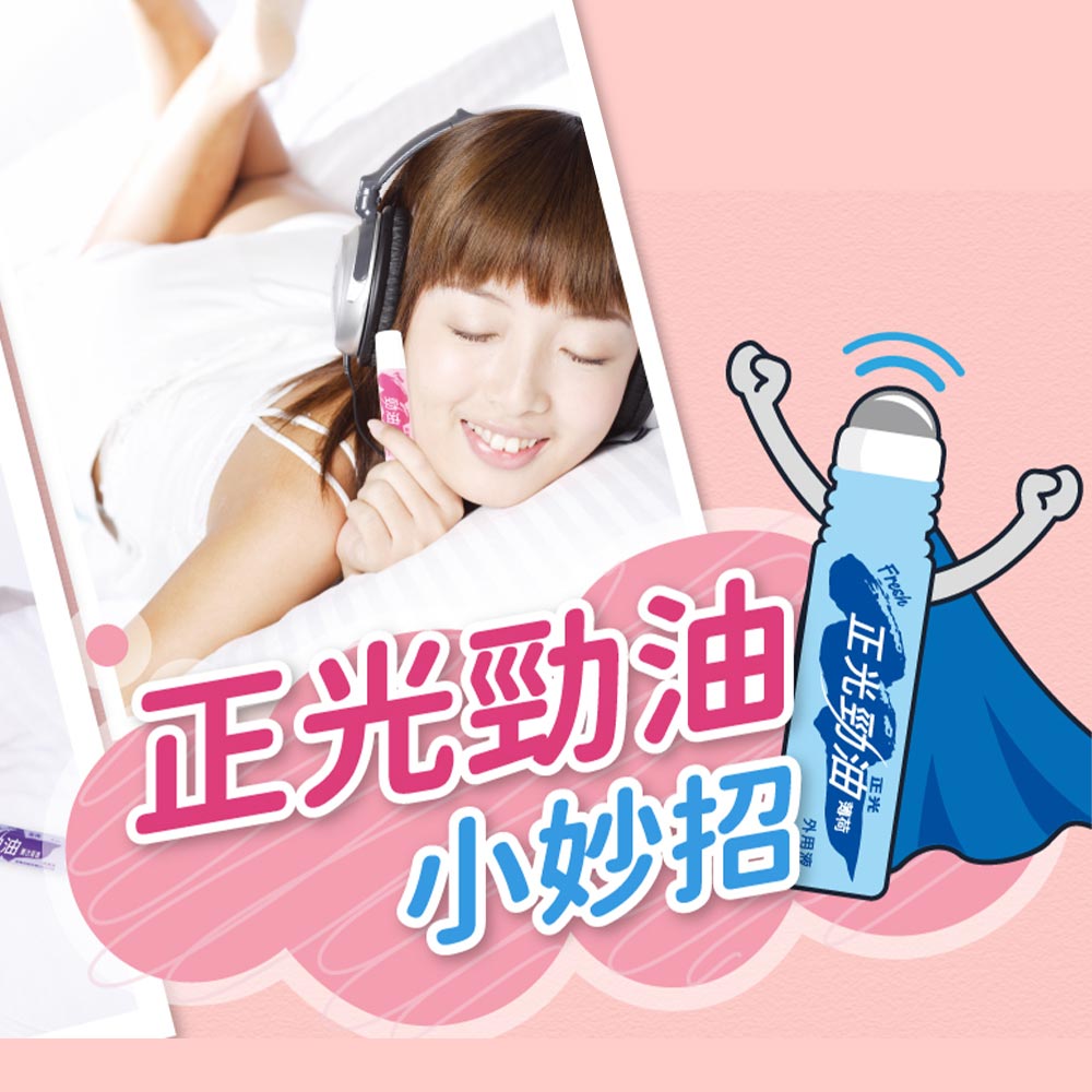 正光勁油小妙招