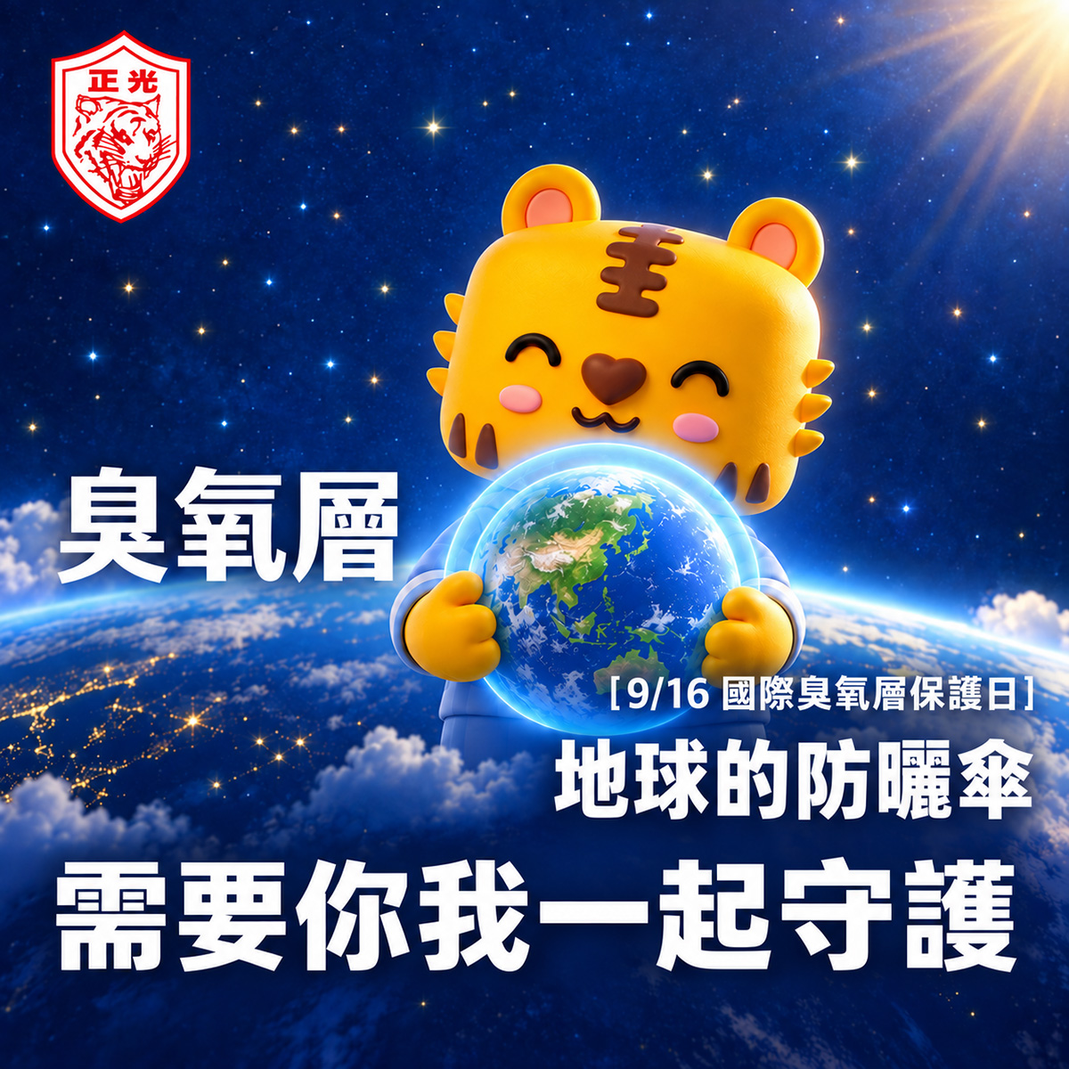 正光金絲虎抱著被藍色光罩環繞的地球，背景為星空與地球弧面。圖中文字：「9/16 國際臭氧層保護日」「臭氧層，地球的防曬傘，需要你我一起守護」。