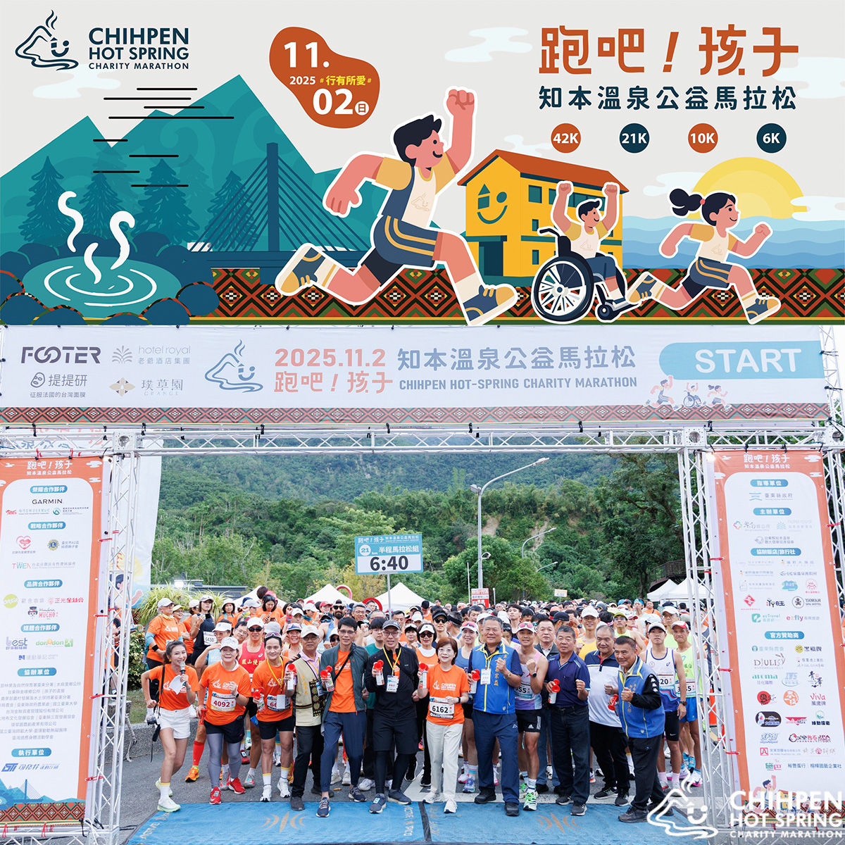 2025 跑吧！孩子 知本溫泉公益馬拉松｜正光陪你一起「行有所愛」