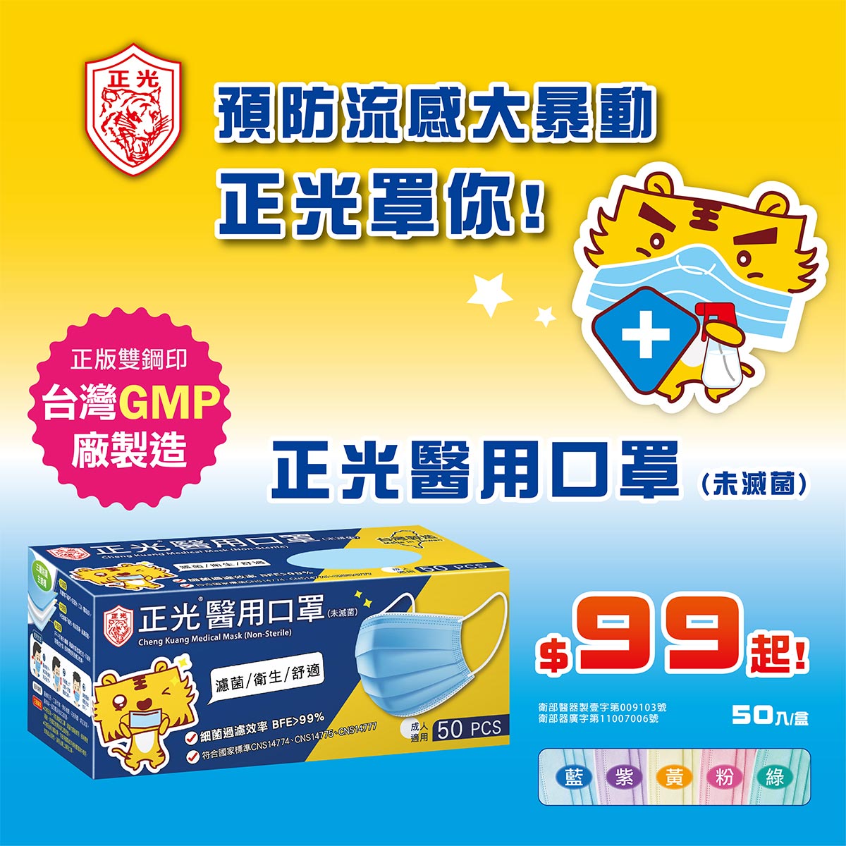 預防流感暴動 正光罩你，正光醫用口罩