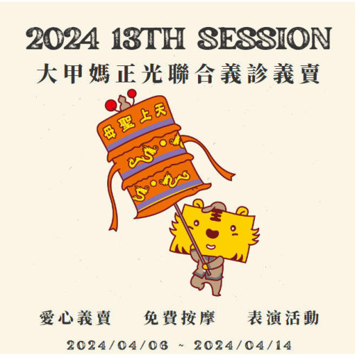 2024 第十三屆正光聯合義診義賣 大甲媽揪您逗陣行