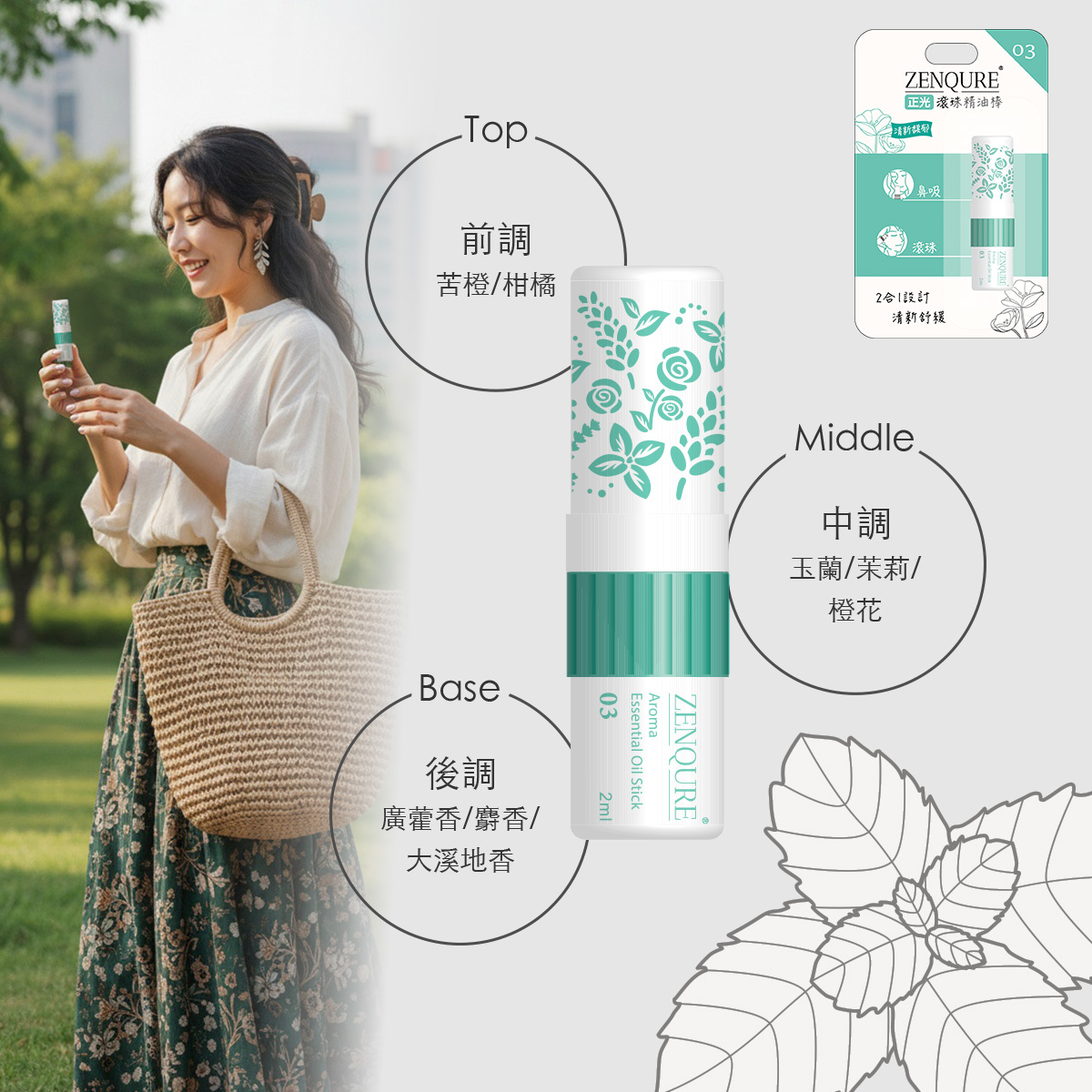 ZENQURE 03 清新馥郁: 前 調:苦橙、柑橘 中 調:玉蘭、茉莉、橙花 後 調:廣藿香、麝香、大溪地香 苦橙與玉蘭的清透,搭配廣藿香的底蘊,如破曉之際,世界尚未被喧囂打擾的片刻,適合工作日的清晨。
