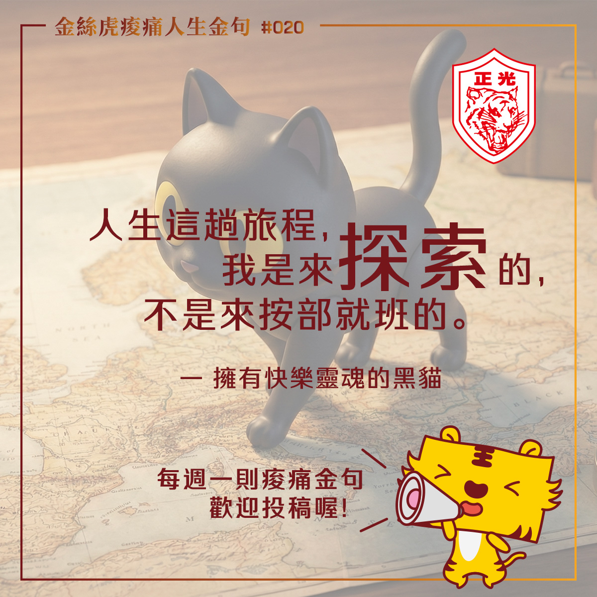 金絲虎痠痛人生金句 020｜活在別人的人生進度表裡嗎？