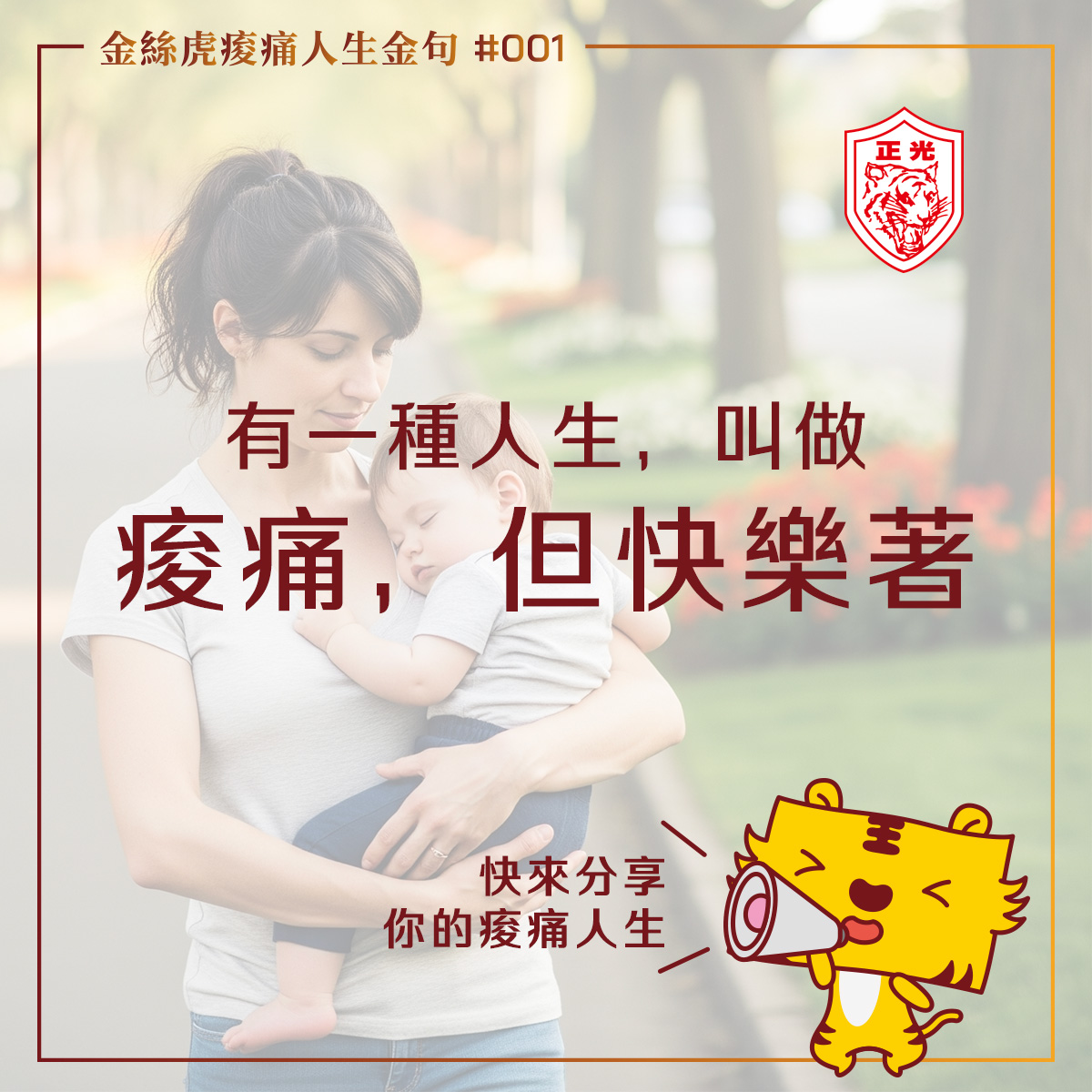 金絲虎痠痛人生金句 #001｜有一種人生，叫做「痠痛，但快樂著