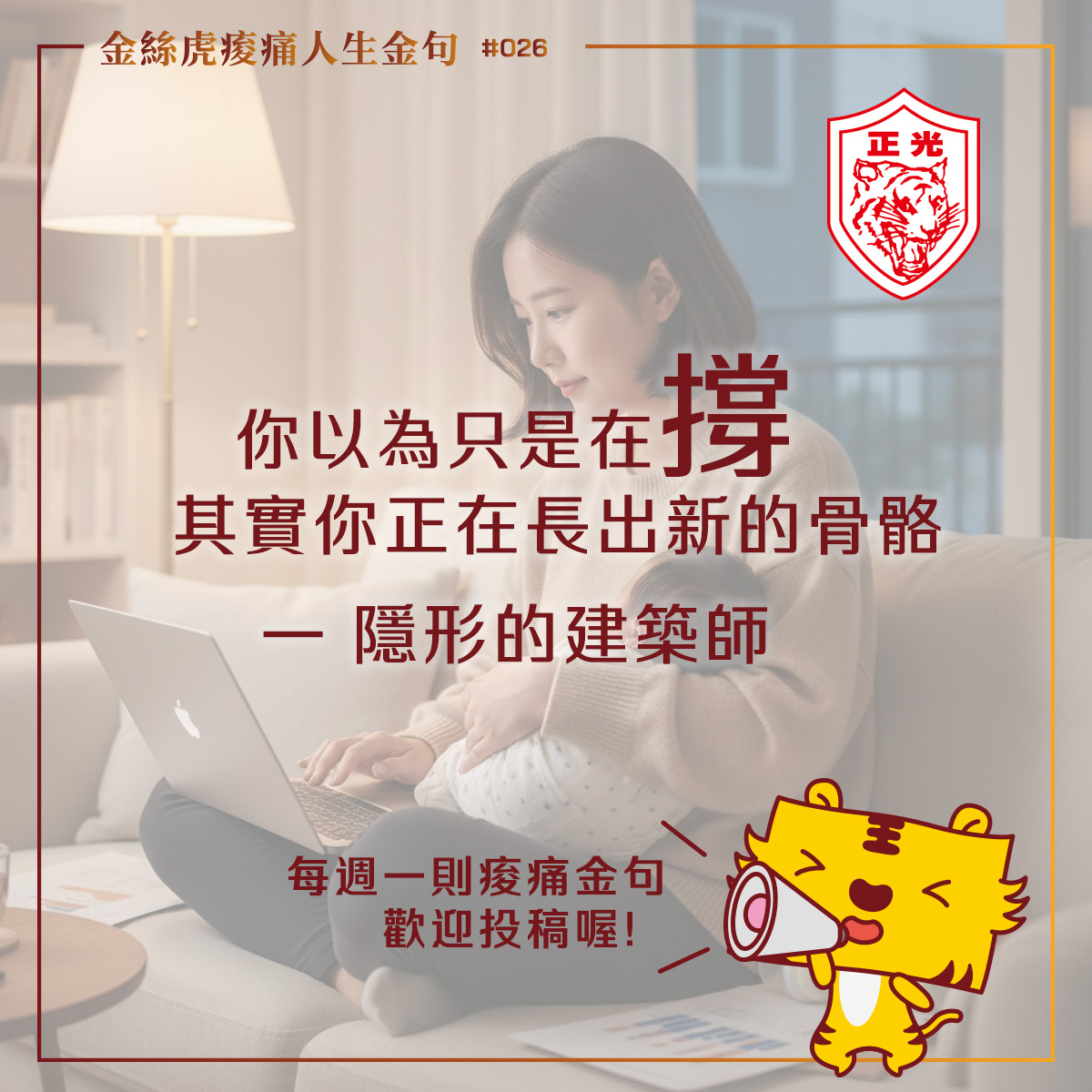 金絲虎痠痛人生金句 026｜ 你比想像中更厲害