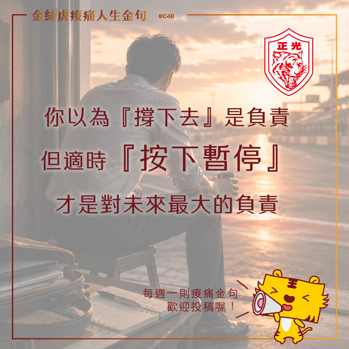 一名上班族坐在賽車維修區入口,望向夕陽下的跑道沉思,牆上寫著「PAUSE 暫停一下」,象徵適時休息與調整,才能繼續迎接人生下一段旅程。