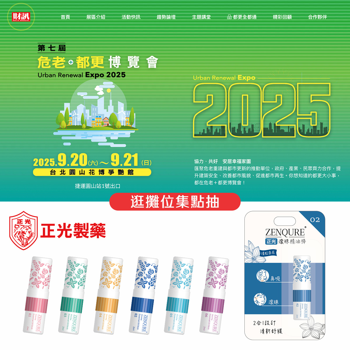 2025 第七屆危老+都更博覽會」主視覺海報,背景以綠色漸層與都市意象呈現。畫面上顯示活動日期 2025/9/20–9/21、地點 台北圓山花博爭艷館,並附上黃色年份「2025」字樣。下方為正光製藥的品牌識別與多款 ZENQURE 滾珠精油棒的產品陳列,右側展示 O2 款滾珠精油棒包裝,並附有「逛攤位集點抽」活動資訊。