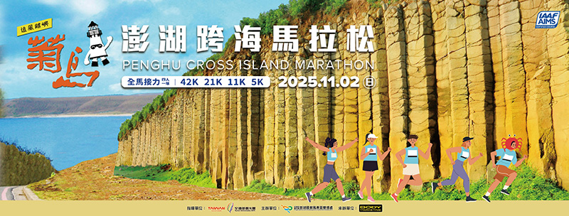 2025 菊島澎湖跨海馬拉松活動主視覺海報。背景為壯觀的玄武岩柱地景與海岸線,前景有卡通跑者與燈塔吉祥物在奔跑。海報上標註日期「2025.11.02」及賽事組別「全馬接力、42K、21K、11K、5K」,右上角有 IAAF AIMS 國際賽道認證標誌。