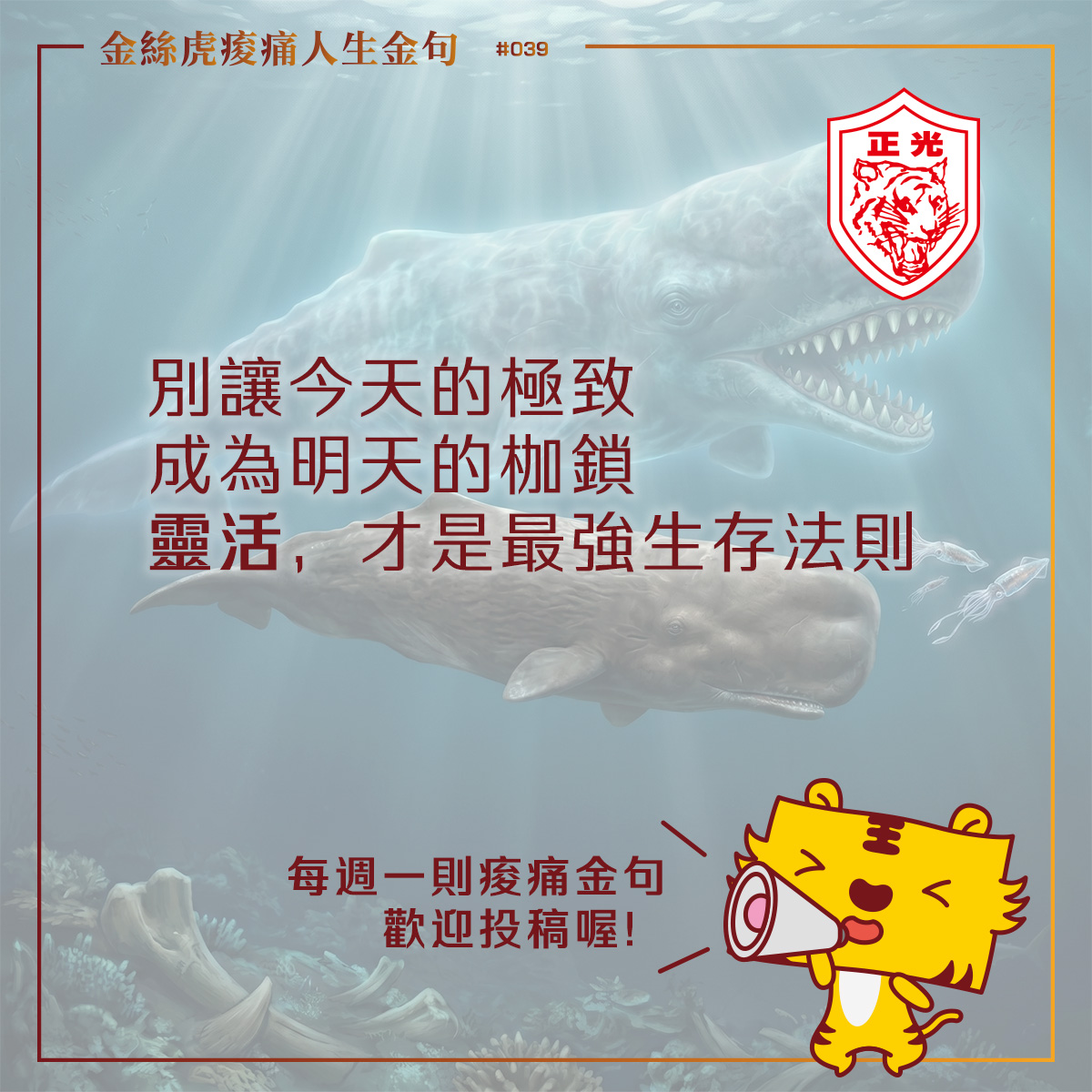 【金絲虎金句 039】史前霸主梅爾維爾鯨為何滅絕？愛鯨人分享：別讓昨天的極致，成為明天的枷鎖。從抹香鯨的生存之道，學習釋放身體痠痛與僵持，找回靈活的進化生存法則。