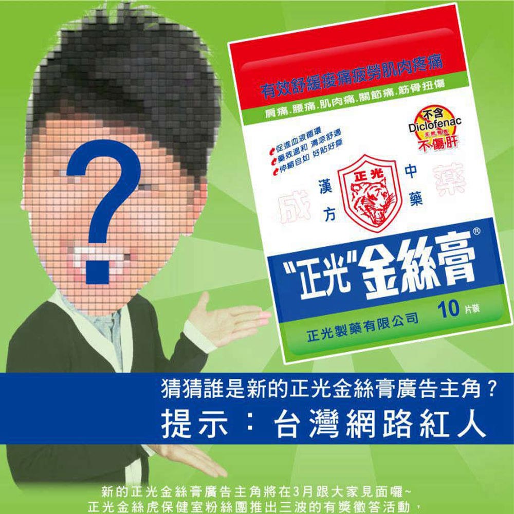 猜猜誰是新的正光金絲膏年度廣告主角呢？