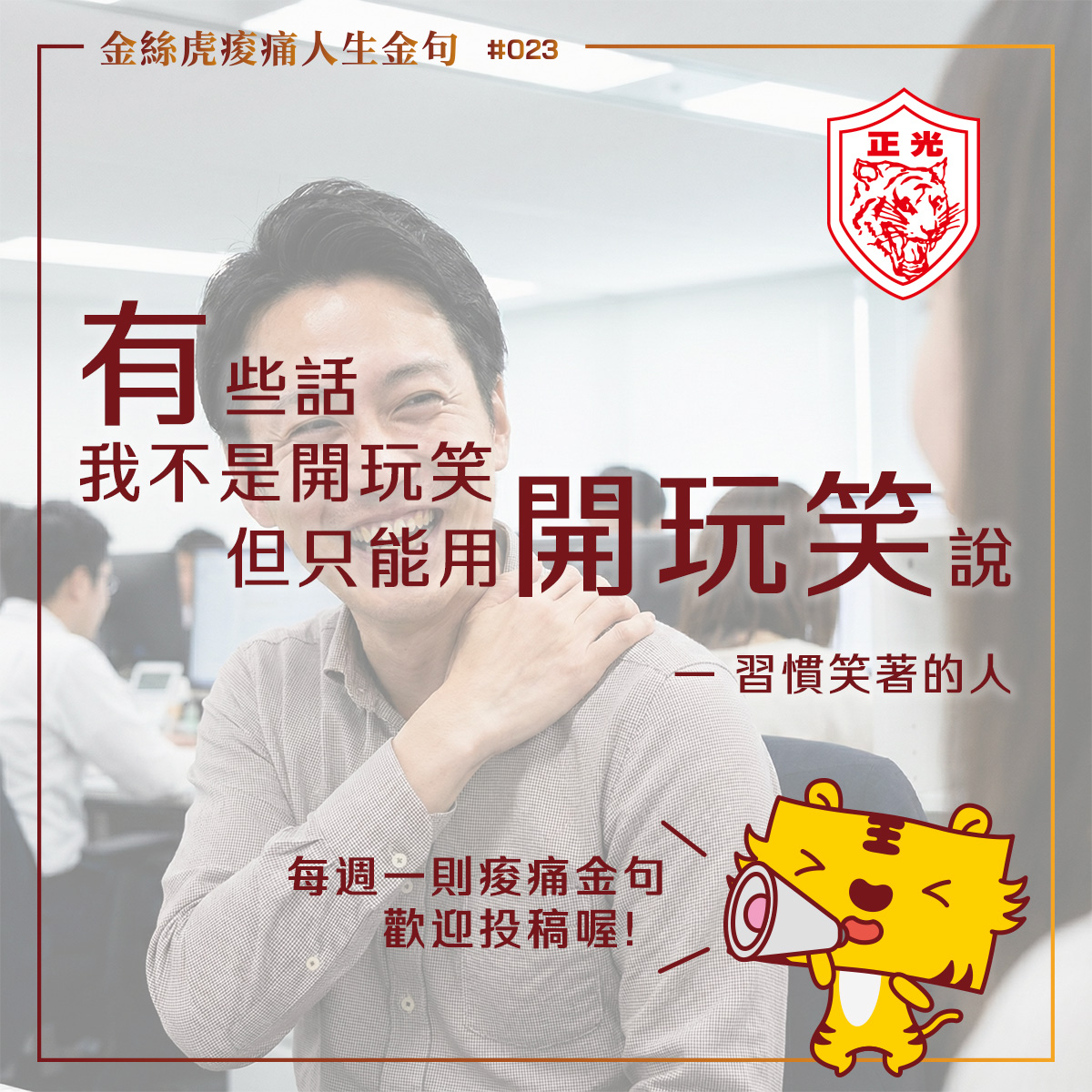 金絲虎痠痛人生金句 023｜不是每句真話，都適合認真說