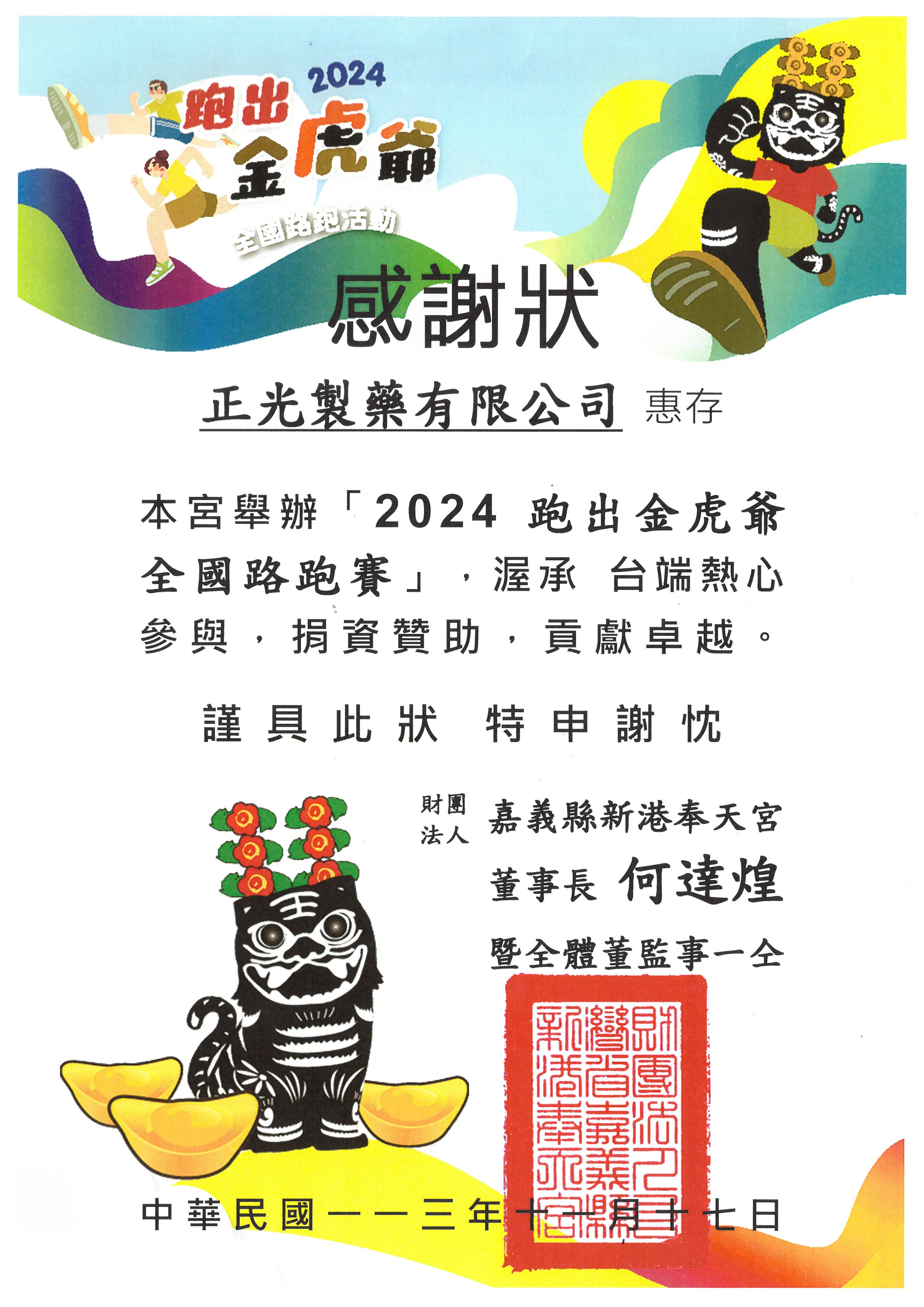 跑出金虎爺，正光製藥贊助感謝