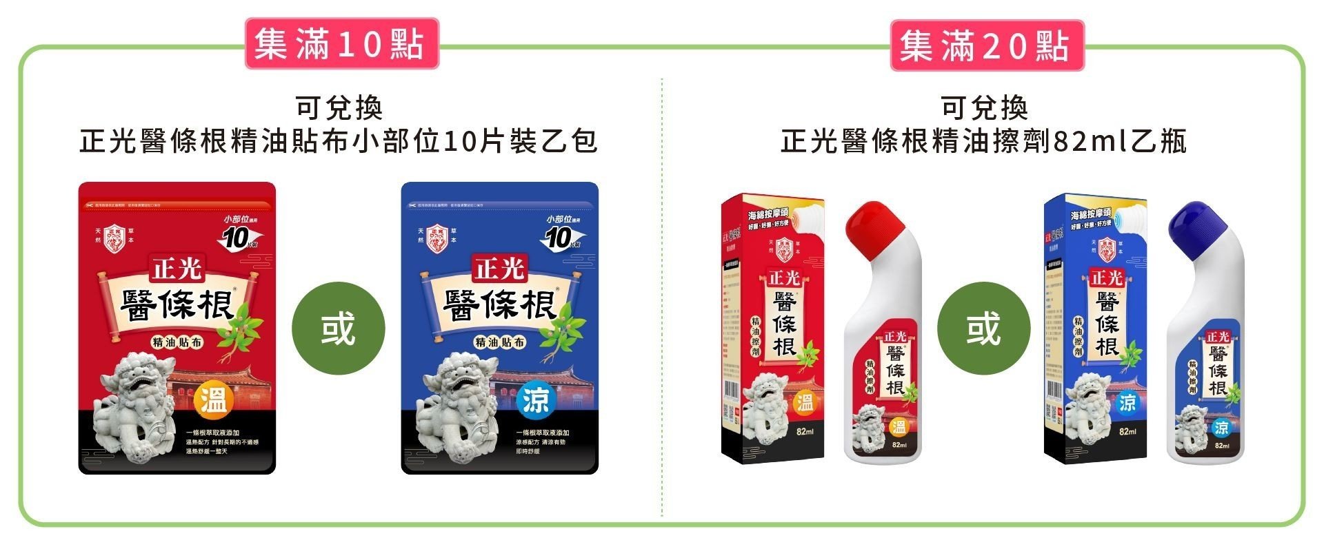 正光醫條根集點活動辦法與獎品兌換