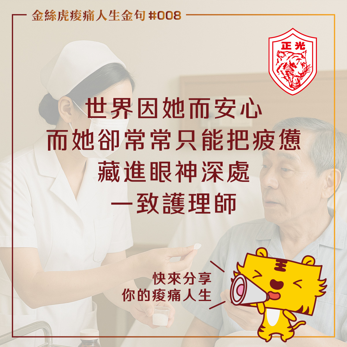 #金絲虎痠痛人生金句 008｜有你的堅韌，才有我們的安心，謝謝你  #歡迎私訊投稿📮