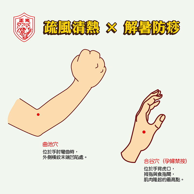 疏風清熱 × 解暑防痧 按曲池穴跟合谷穴