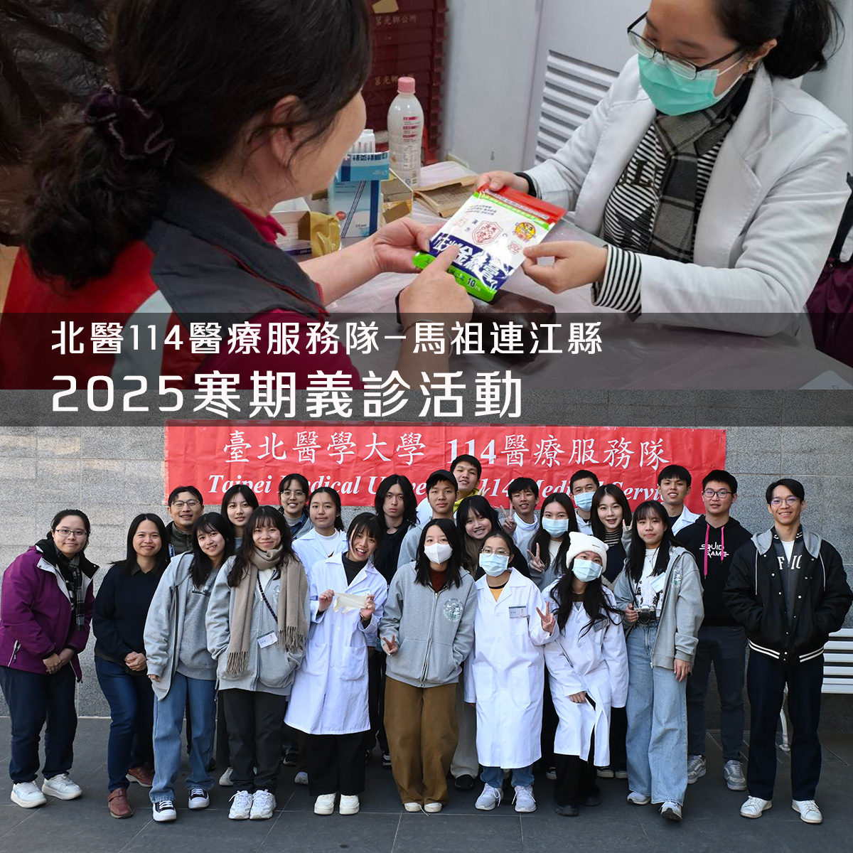 臺北醫學大學114醫療服務隊馬祖連江縣2025寒期義診活動,醫護學生與當地居民交流,提供痠痛舒緩建議與衛教,正光金絲膏協助支持義診服務。