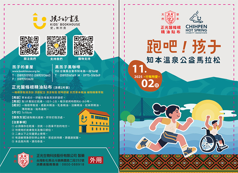 2025 知本溫泉公益馬拉松完賽禮——正光醫條根精油貼布與孩子的書屋聯名設計包裝,印有公益支持 QR Code 及貼布使用說明,傳遞行有所愛的精神。