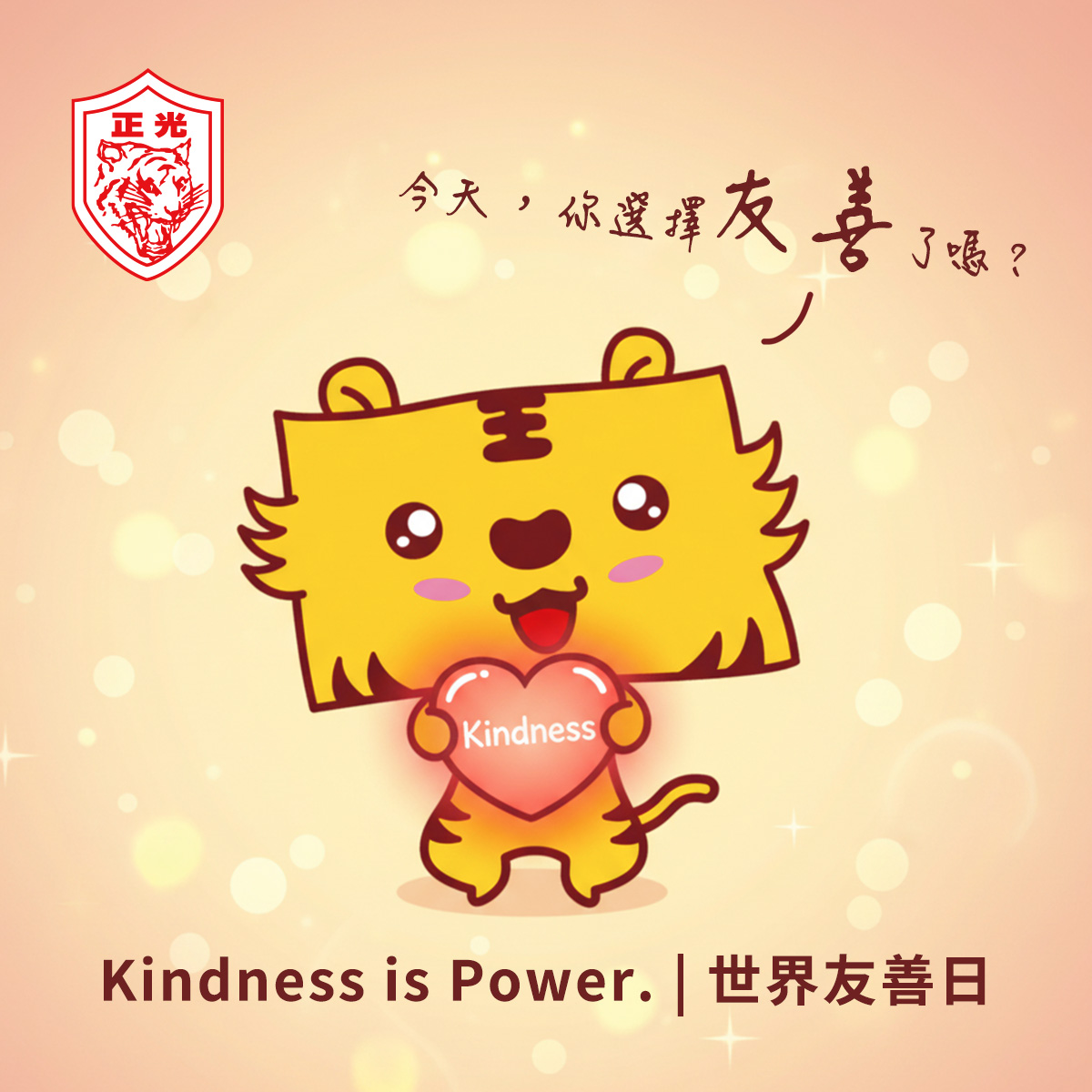 金絲虎手抱一顆寫著「Kindness」的粉紅色愛心,露出開心微笑。背景是暖色系光暈效果,上方文字寫著「今天,你選擇友善了嗎?」左上角為正光金絲虎標誌,下方標語為「Kindness is Power.|世界友善日」。