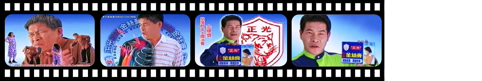 正光加味金絲膏：澎哥主婦、阿公篇