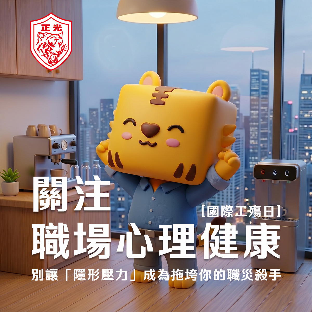 國際工殤日｜心累，也是一種職災 關注職場心理健康，別讓「隱形壓力」成為拖垮你的職災殺手