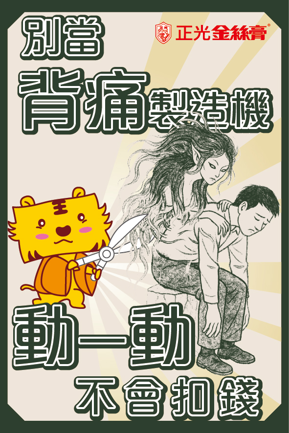 「別當背痛製造機，動一動不會扣錢。」鎮魔福貼提醒你，別讓纏背魅魃才哭哭。