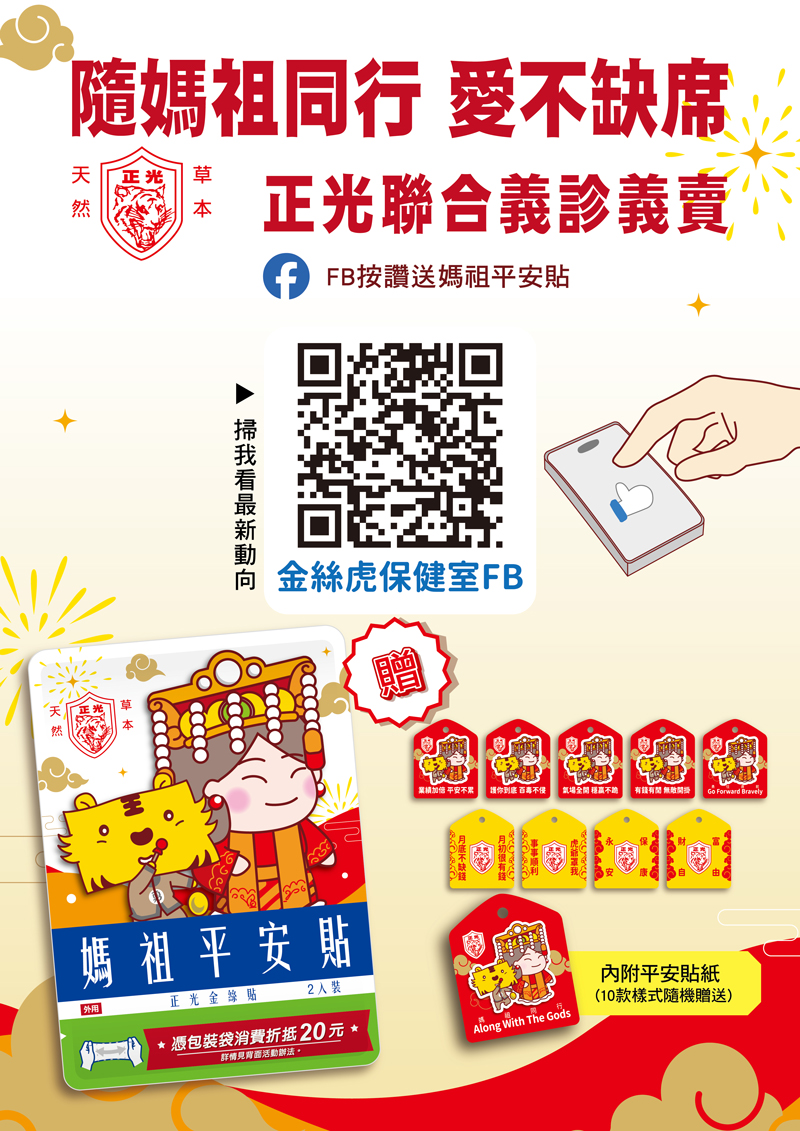 正光媽祖平安貼，只送不賣，與媽祖同行讓愛遠行