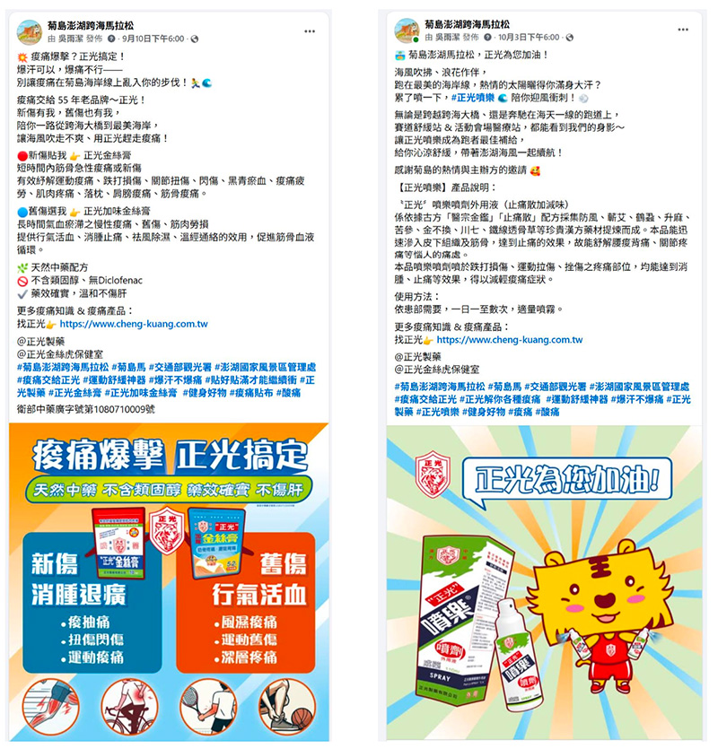菊島澎湖跨海馬拉松社群宣傳圖,介紹賽事指定舒緩神隊友「正光製藥」。左圖強調「正光金絲膏」針對新傷消腫與舊傷活血的功效;右圖為金絲虎公仔推薦「正光噴樂」噴劑,不僅為選手加油,也是賽道醫護站的必備好物。