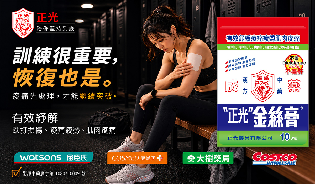 正光金絲膏宣傳圖,女子運動後於上臂貼敷貼布,右側展示產品包裝,搭配「訓練很重要,恢復也是」標語,下方列出購買通路:屈臣氏 Watsons 康是美 COSMED 大樹藥局 好市多 Costco