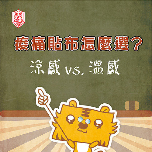 痠痛貼布怎麼選？