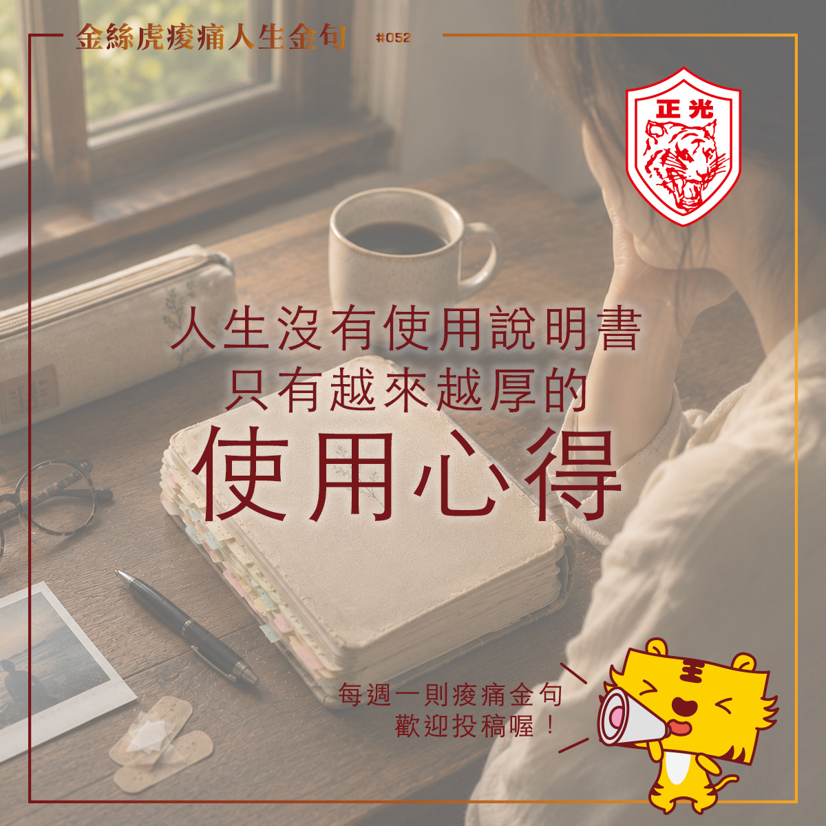 金絲虎痠痛人生金句第 052 篇〈人生沒有使用說明書,只有越來越厚的使用心得〉主視覺。一位女性坐在木桌前看著一本厚厚的生活手札,桌上擺放咖啡、筆、眼鏡、OK 繃與舊照片,象徵人生沒有標準答案,每個人都在跌倒、犯錯與痠痛中,慢慢寫下屬於自己的使用心得。