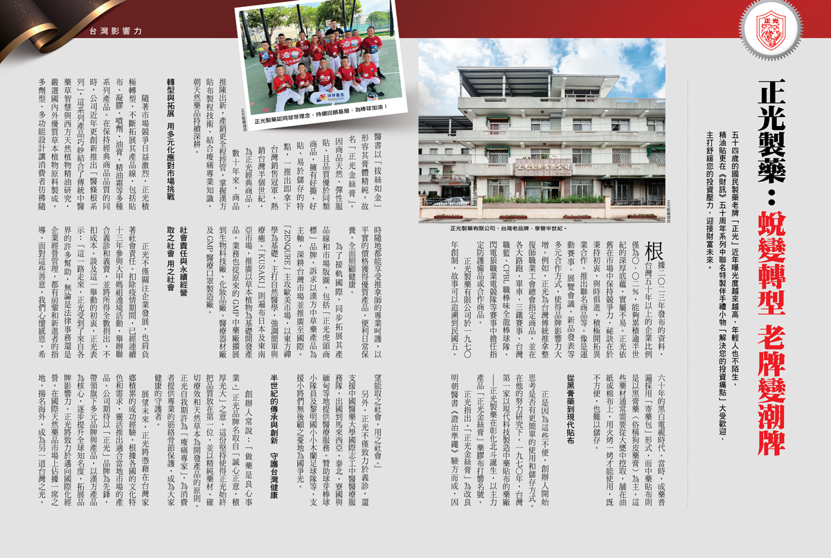 財訊720期報導，台灣影響力-正光製藥