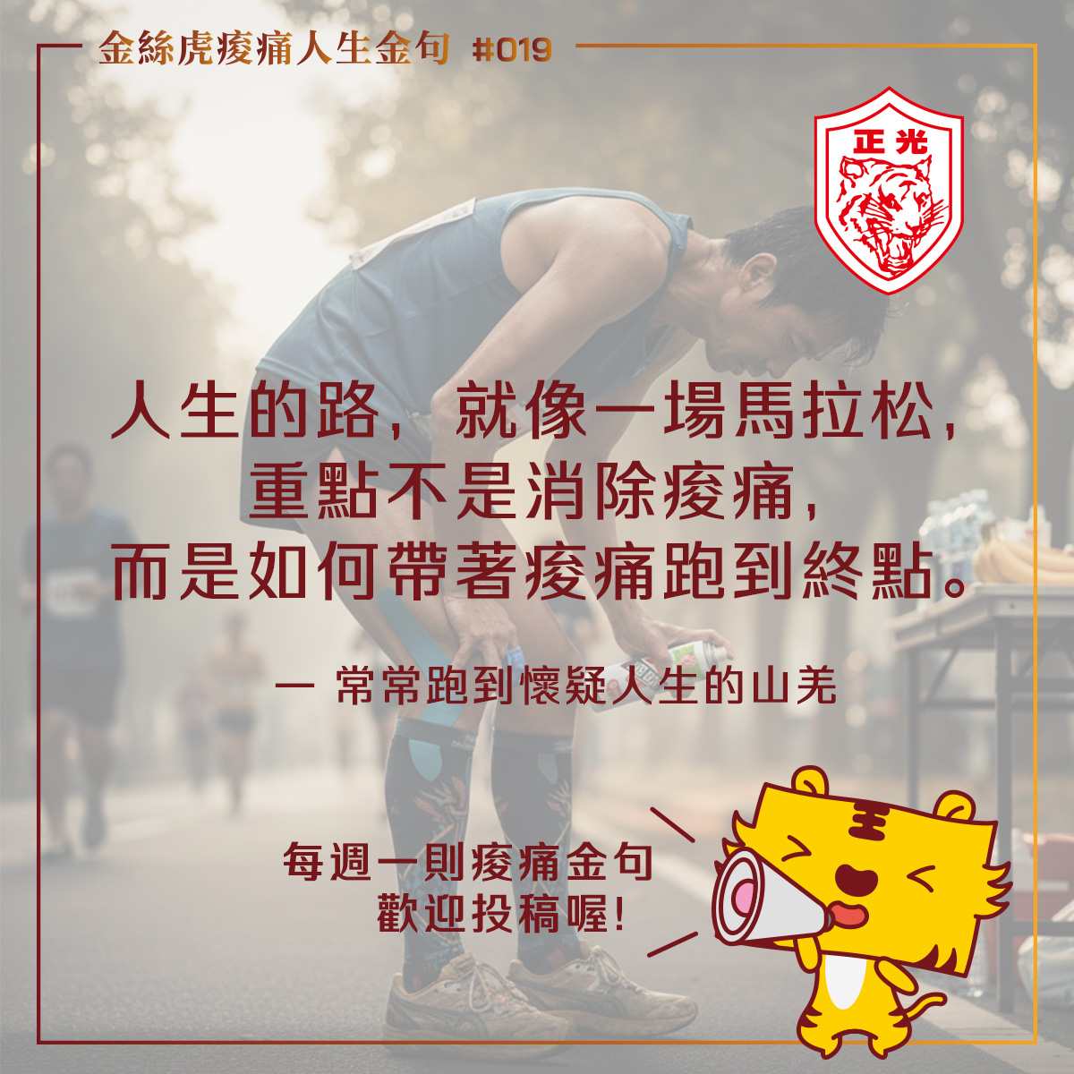 金絲虎痠痛人生金句 019｜痠到想卸腿，但我還在跑