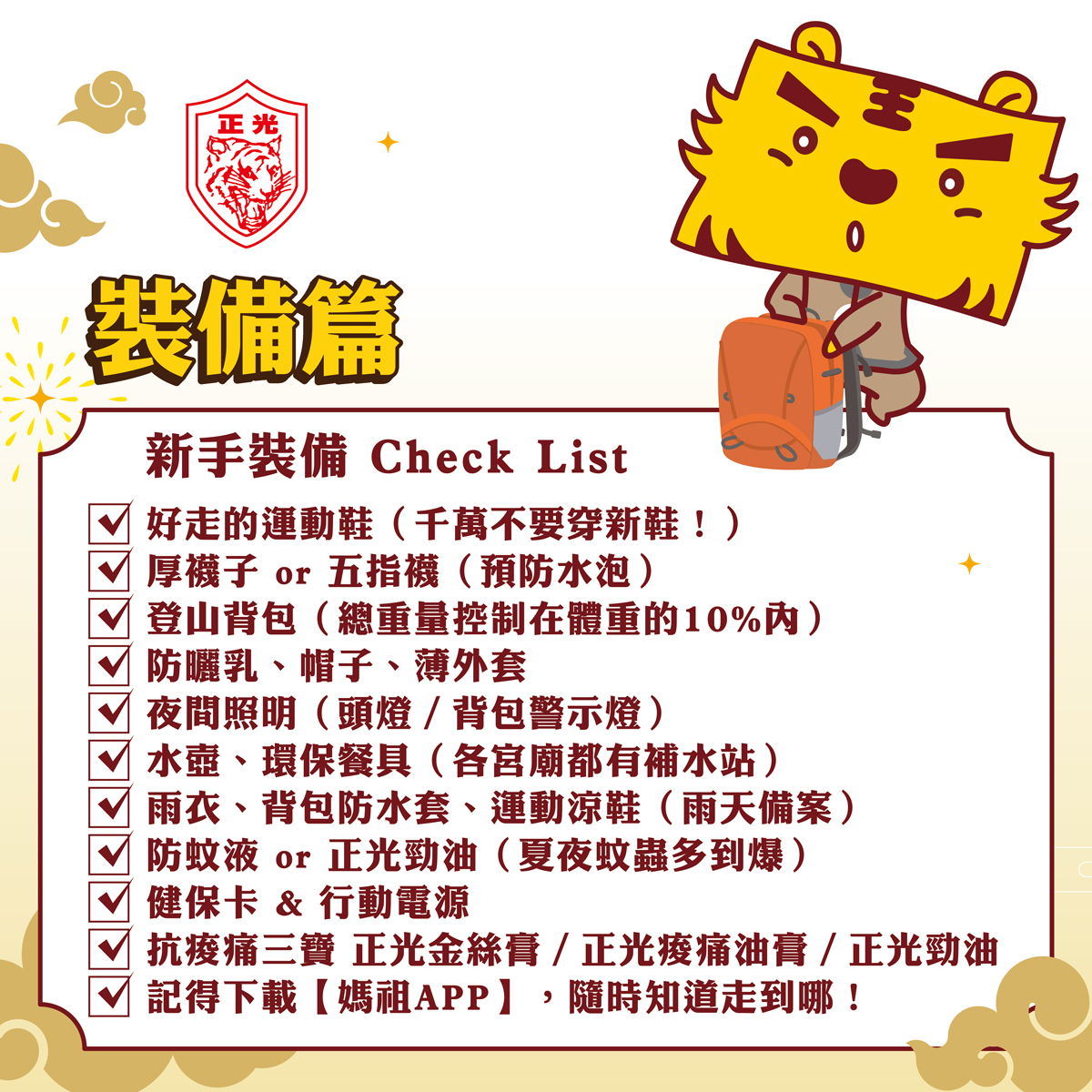 大甲媽行前新手整理清單