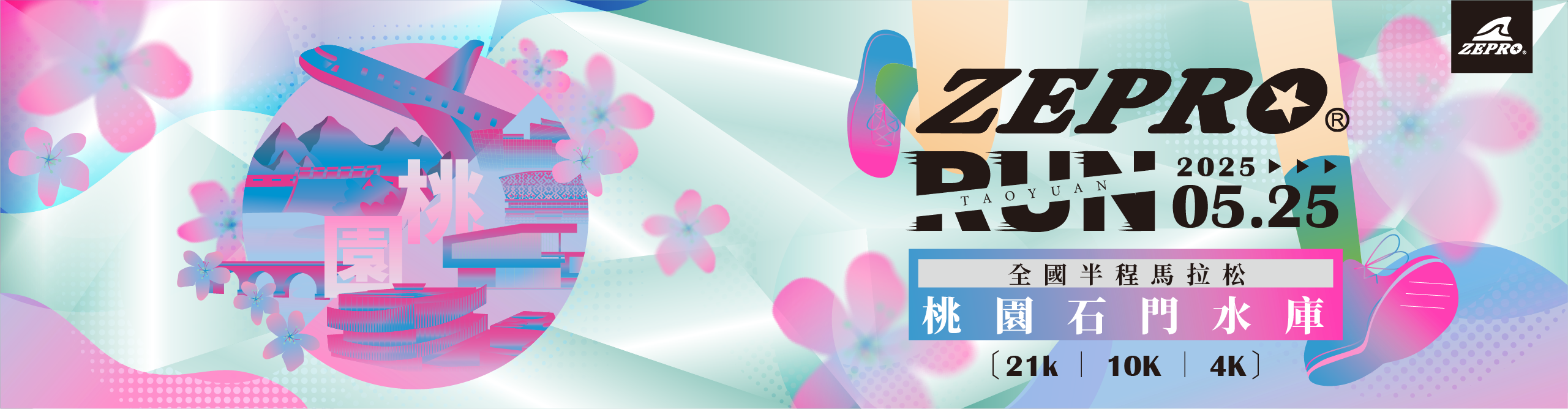 ZEPRO RUN 桃園場 5/25 盛大開跑～21K、10K、4K 全齡挑戰！粉色視覺超夢幻，快來跑進石門水庫的春日仙境 🌸🏃‍♂️