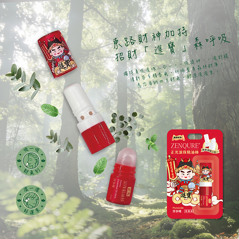 正光五路財神精油棒：東路財神「進寶」款，芬多精香氛森林氣息，磁場淨化、招財進寶必備。