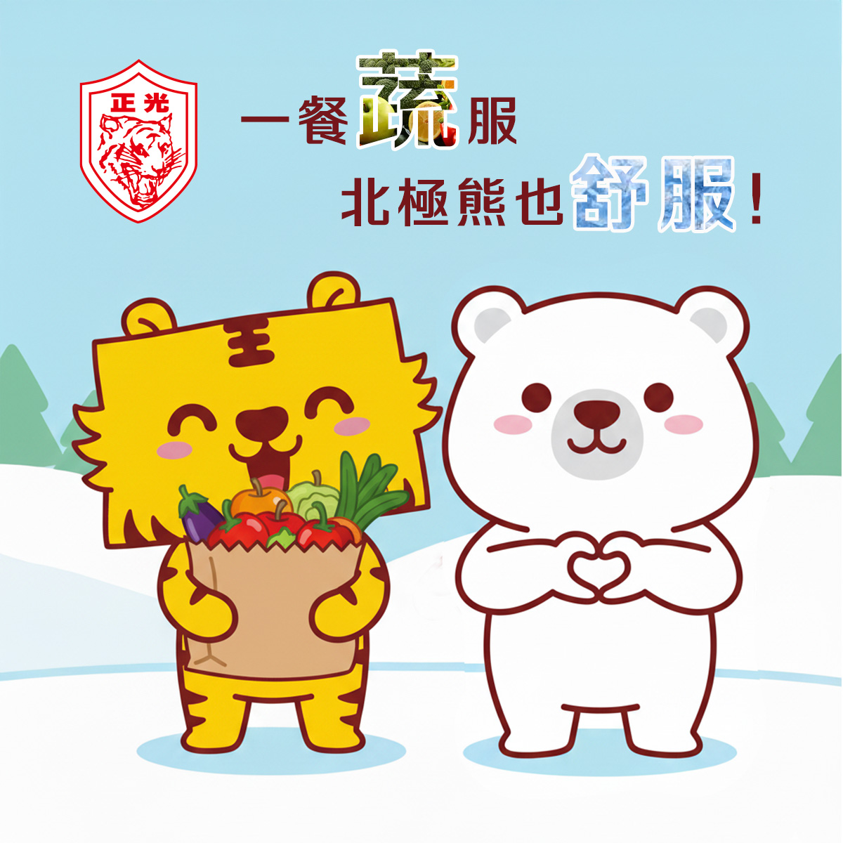 世界素食日，正光邀您一起蔬服一餐，讓北極熊舒服一下