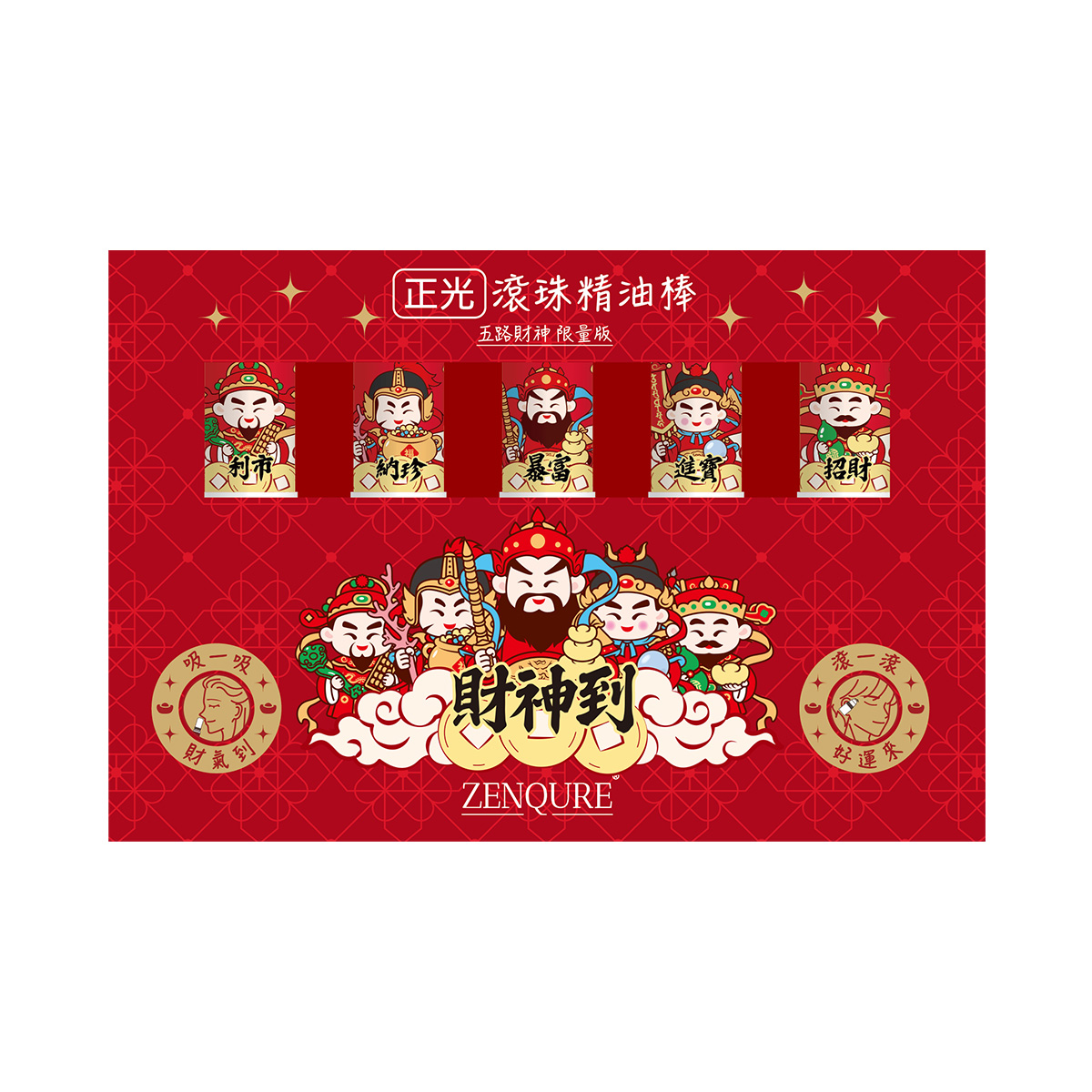 【財神到限量版】正光滾珠精油棒（禮盒組）